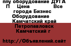 ппу оборудование ДУГА П2 › Цена ­ 115 000 - Все города Бизнес » Оборудование   . Камчатский край,Петропавловск-Камчатский г.